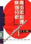青少年心理案例分析