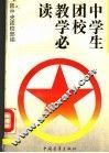 中学生团校教学必读