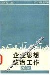 企业思想政治工作200问