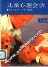 儿童心理会诊  为上一代分忧，为下一代解愁