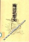 晚清思想史
