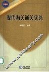 现代海关通关实务