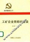 工矿企业党组织建设
