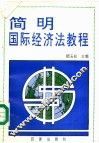简明国际经济法教程