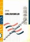 伦理学概论