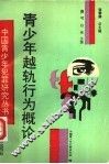 青少年越轨行为概论