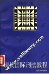 现代国际刑法教程