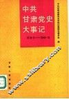 中共甘肃党史大事记  1919.5-1949.12