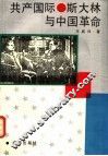 共产国际.斯大林与中国革命
