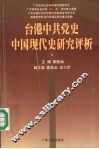 台港中共党史中国现代史研究评析