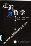 走近哲学