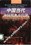 中国当代神秘现象全纪录  上