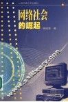 网络社会的崛起