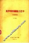 光学零件制造工艺学  中