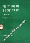 电工实用计算口诀  第2版
