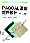 PASCAL 言程序设计  第2版