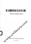 木文地质技术方法译文集  模型在水文地质研究中的应用
