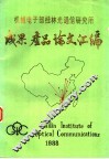 机械电子部桂林光通信研究所成果、产品、论文汇编