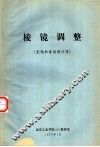 棱镜调整  光轴和象倾斜计算