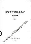 光学零件制造工艺学  上