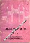 碑林文史资料  第8辑