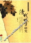 清代赋学研究