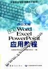 中文Word Excel PowerPoint应用教程 办公文秘