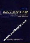 2003年纺织工业统计年报