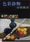 色彩静物分类画法