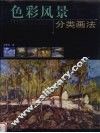 色彩风景分类画法