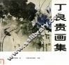 丁良贵画集