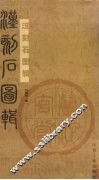 汉刻石图辑