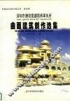 深圳市唐俊昆建筑师事务所曲面建筑创作选集