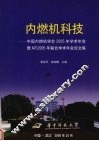 内燃机科技 中国内燃机学会2005年学术年会暨APC2005年联合学术年会论文集