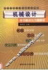 机械设计学习要点与习题解析