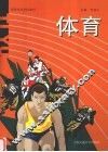 体育