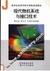 现代微机系统与接口技术