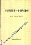 经济责任审计专题与案例