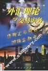 外汇理论与交易实务