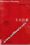 上古音系