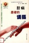 肝病患者的调摄