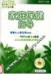家庭保健指导