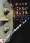 中国少数民族经济研究导论