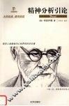 精神分析引论