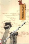中国近代史事探索