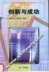 创新与成功