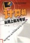 计算机应用上机与考试