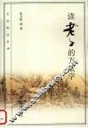 读老子的方法学