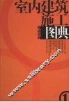 室内建筑施工图典  1  酒店空间