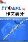挑战TOEFL iBT作文满分  第2版